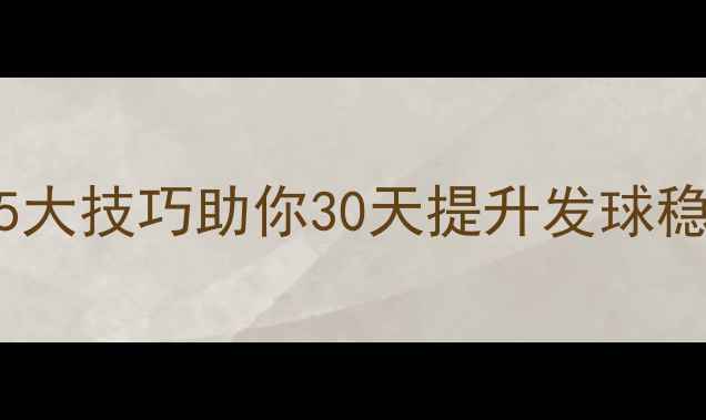 图片 乒乓球绕口令训练法：5大技巧助你30天提升发球稳定性（附绕口令示例）