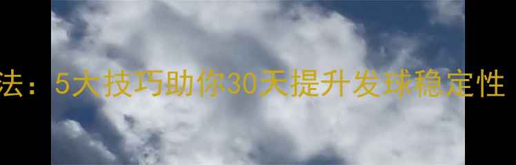 图片 乒乓球绕口令训练法：5大技巧助你30天提升发球稳定性（附绕口令示例）1
