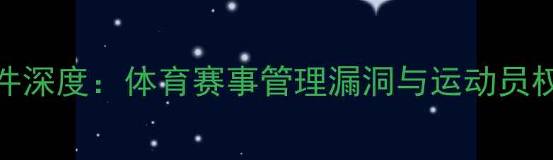图片 乒乓球罢赛事件深度：体育赛事管理漏洞与运动员权益保障的反思