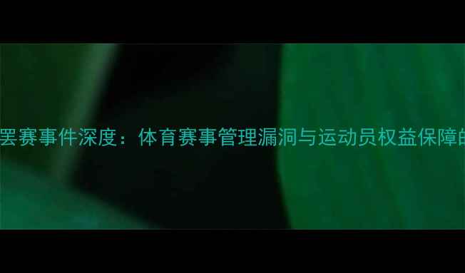 图片 乒乓球罢赛事件深度：体育赛事管理漏洞与运动员权益保障的反思1