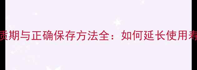 图片 乒乓球胶水保质期与正确保存方法全：如何延长使用寿命并避免失效