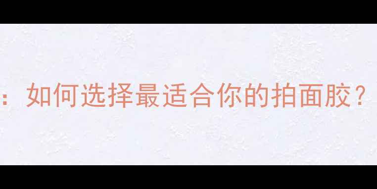 图片 乒乓球胶水品牌大测评：如何选择最适合你的拍面胶？附更换技巧与选购指南