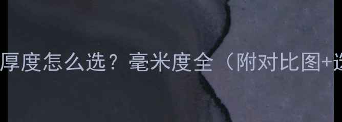 图片 乒乓球胶皮厚度怎么选？毫米度全（附对比图+选购指南）1