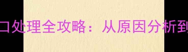 图片 乒乓球胶皮开口处理全攻略：从原因分析到专业修复技巧