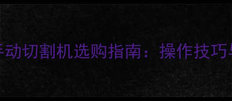 图片 乒乓球胶皮手动切割机选购指南：操作技巧与维护保养全