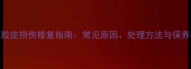 图片 乒乓球胶皮损伤修复指南：常见原因、处理方法与保养技巧全