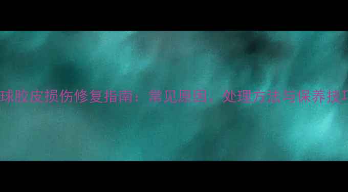 图片 乒乓球胶皮损伤修复指南：常见原因、处理方法与保养技巧全2