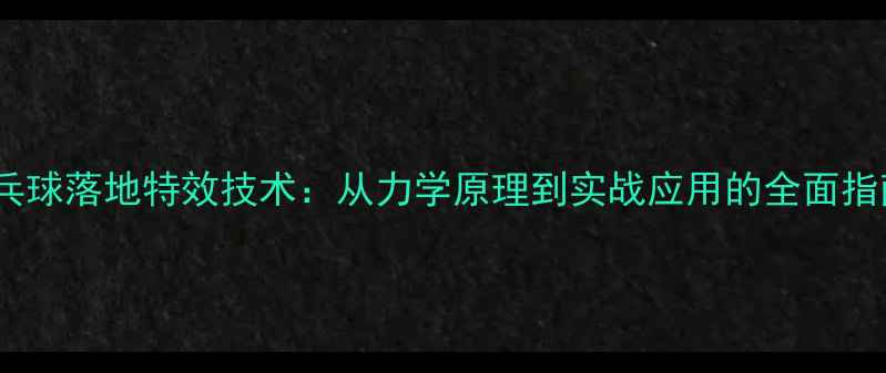 图片 乒乓球落地特效技术：从力学原理到实战应用的全面指南1
