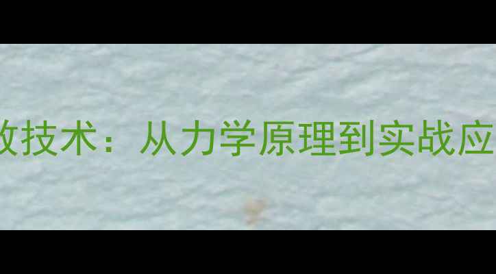 图片 乒乓球落地特效技术：从力学原理到实战应用的全面指南2