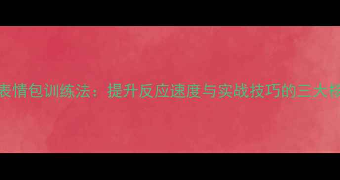 图片 乒乓球表情包训练法：提升反应速度与实战技巧的三大核心策略