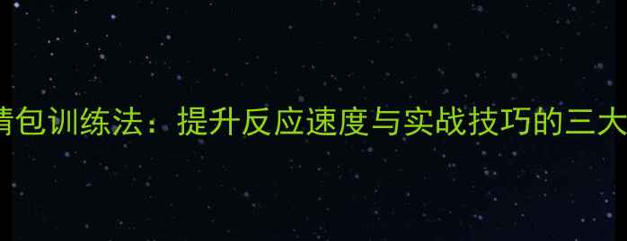图片 乒乓球表情包训练法：提升反应速度与实战技巧的三大核心策略2