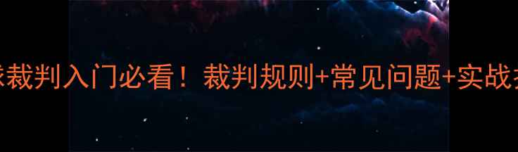 图片 乒乓球裁判入门必看！裁判规则+常见问题+实战技巧全