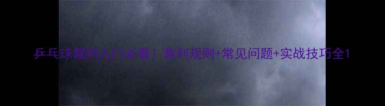 图片 乒乓球裁判入门必看！裁判规则+常见问题+实战技巧全1