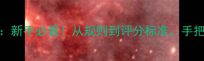 图片 乒乓球观赛全攻略：新手必看！从规则到评分标准，手把手教你秒变懂球帝