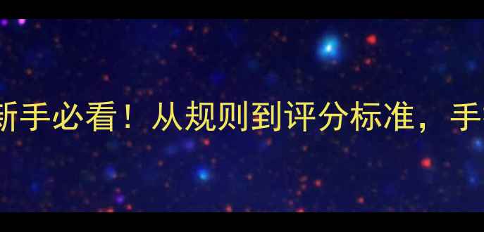 图片 乒乓球观赛全攻略：新手必看！从规则到评分标准，手把手教你秒变懂球帝2