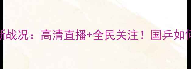 图片 乒乓球赛最新战况：高清直播+全民关注！国乒如何逆袭夺冠？
