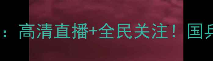 图片 乒乓球赛最新战况：高清直播+全民关注！国乒如何逆袭夺冠？1