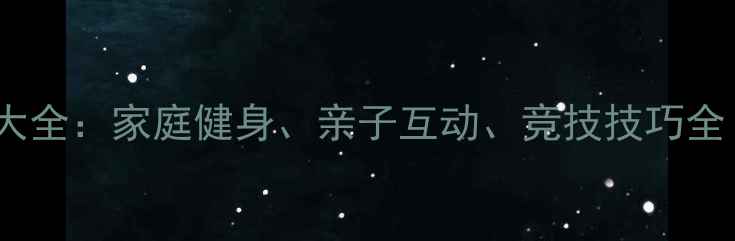 图片 乒乓球趣味玩法大全：家庭健身、亲子互动、竞技技巧全（附教学视频）2