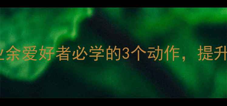 图片 乒乓球转腰技巧：业余爱好者必学的3个动作，提升进攻力亲测有效！2