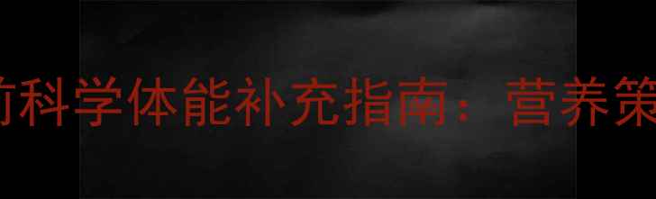 图片 乒乓球运动员赛前科学体能补充指南：营养策略与训练方法全1