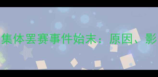 图片 乒乓球运动员集体罢赛事件始末：原因、影响与行业反思