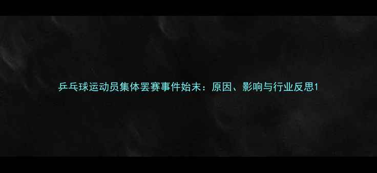 图片 乒乓球运动员集体罢赛事件始末：原因、影响与行业反思1