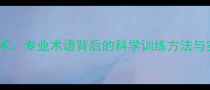 图片 乒乓球还原技术：专业术语背后的科学训练方法与实战应用指南1