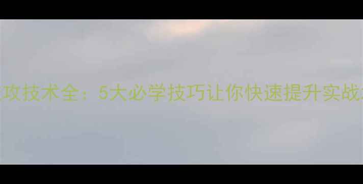 图片 乒乓球进攻技术全：5大必学技巧让你快速提升实战水平🏓💥