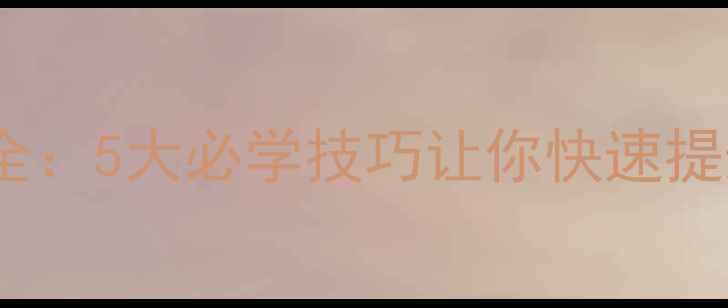 图片 乒乓球进攻技术全：5大必学技巧让你快速提升实战水平🏓💥1