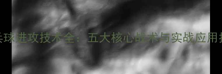 图片 乒乓球进攻技术全：五大核心战术与实战应用指南