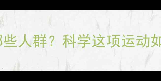 图片 乒乓球适合哪些人群？科学这项运动如何因人而异1