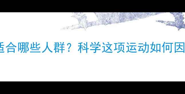 图片 乒乓球适合哪些人群？科学这项运动如何因人而异2