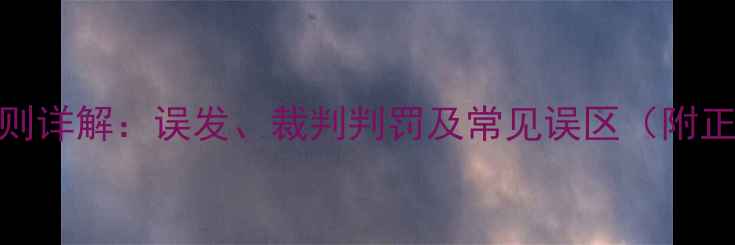 图片 乒乓球重发规则详解：误发、裁判判罚及常见误区（附正确处理流程）