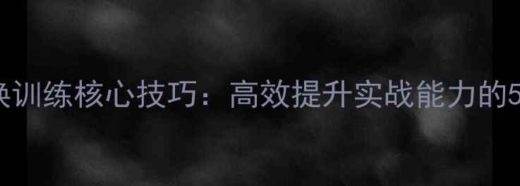 图片 乒乓球重心交换训练核心技巧：高效提升实战能力的5大方法与科学2