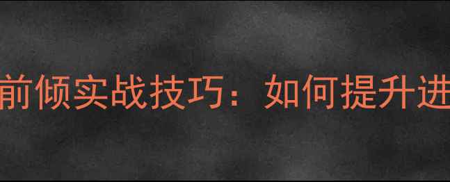 图片 乒乓球重心前倾实战技巧：如何提升进攻与稳定性
