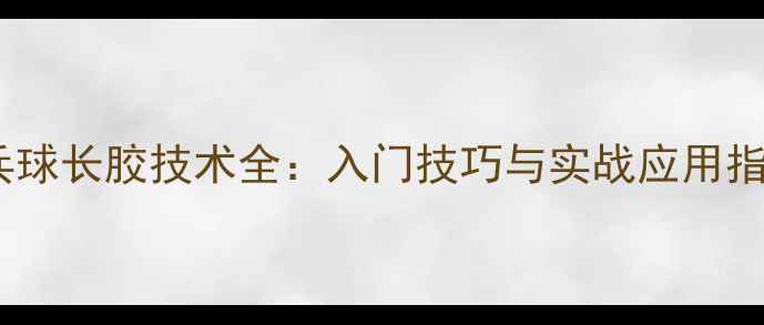 图片 乒乓球长胶技术全：入门技巧与实战应用指南2