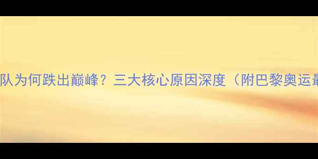 图片 乒乓球韩国队为何跌出巅峰？三大核心原因深度（附巴黎奥运最新数据）1