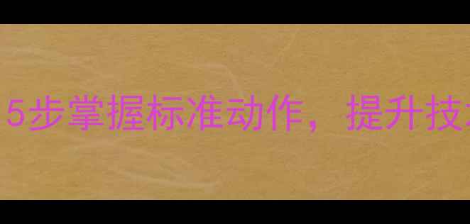 图片 乒乓球预备姿势全：5步掌握标准动作，提升技术效率与发力精准度