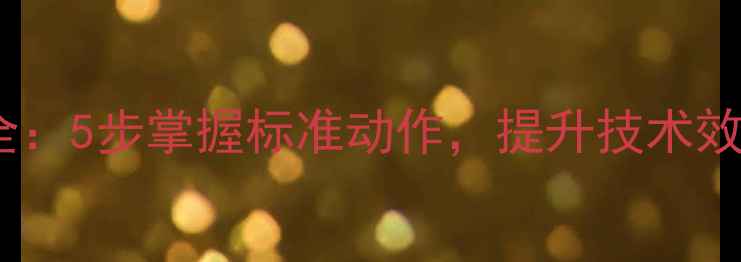 图片 乒乓球预备姿势全：5步掌握标准动作，提升技术效率与发力精准度1