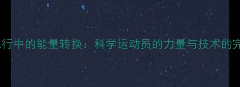 图片 乒乓球飞行中的能量转换：科学运动员的力量与技术的完美结合2