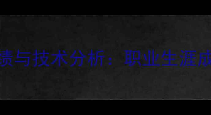图片 乒乓球马龙战绩与技术分析：职业生涯成就与未来展望