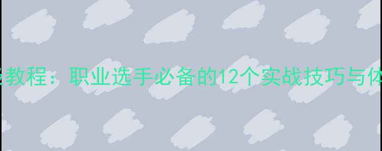 图片 乒乓球高级教程：职业选手必备的12个实战技巧与体能训练法1