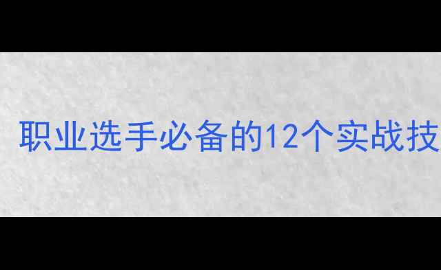 图片 乒乓球高级教程：职业选手必备的12个实战技巧与体能训练法2