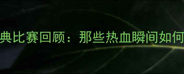 图片 乔丹2003赛季经典比赛回顾：那些热血瞬间如何成就篮球之神？