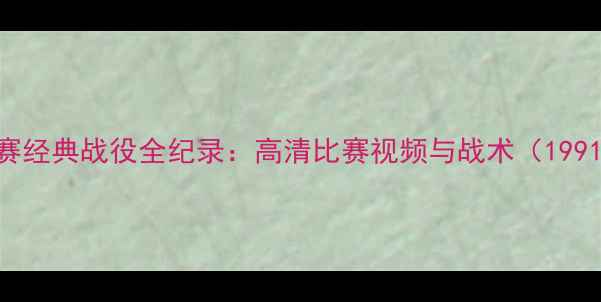 图片 乔丹季后赛经典战役全纪录：高清比赛视频与战术（1991-1998）1