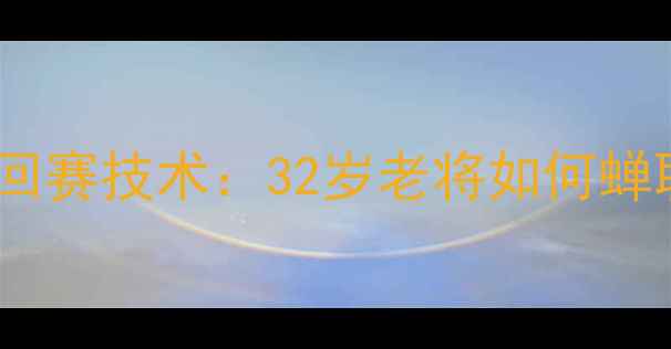 图片 乔红乒乓球世界巡回赛技术：32岁老将如何蝉联国际赛事冠军？1