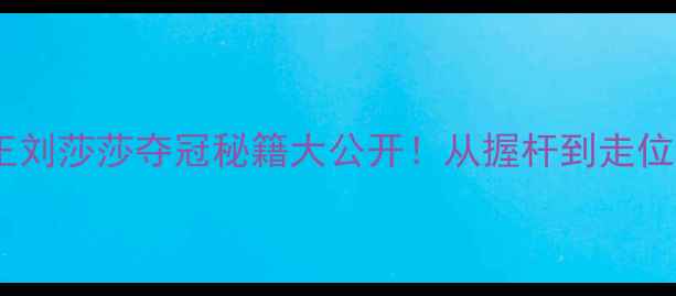图片 九球女王刘莎莎夺冠秘籍大公开！从握杆到走位全攻略1