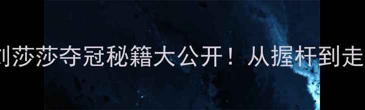 图片 九球女王刘莎莎夺冠秘籍大公开！从握杆到走位全攻略2