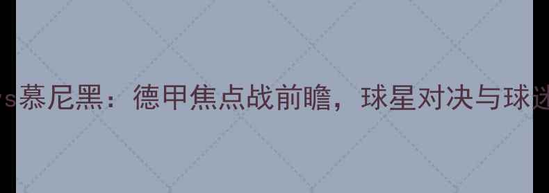 图片 亚伦vs慕尼黑：德甲焦点战前瞻，球星对决与球迷期待