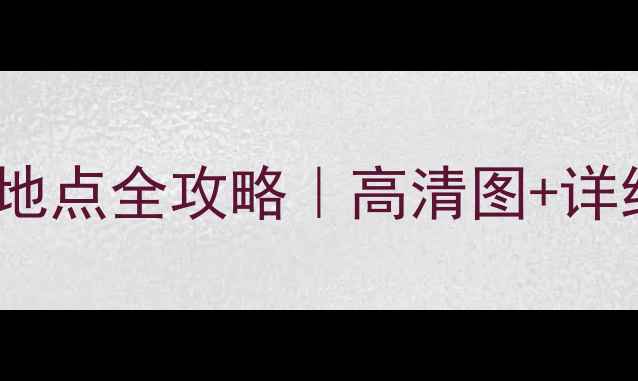 图片 亚冠16强赛程时间地点全攻略｜高清图+详细赛程表+球队深度